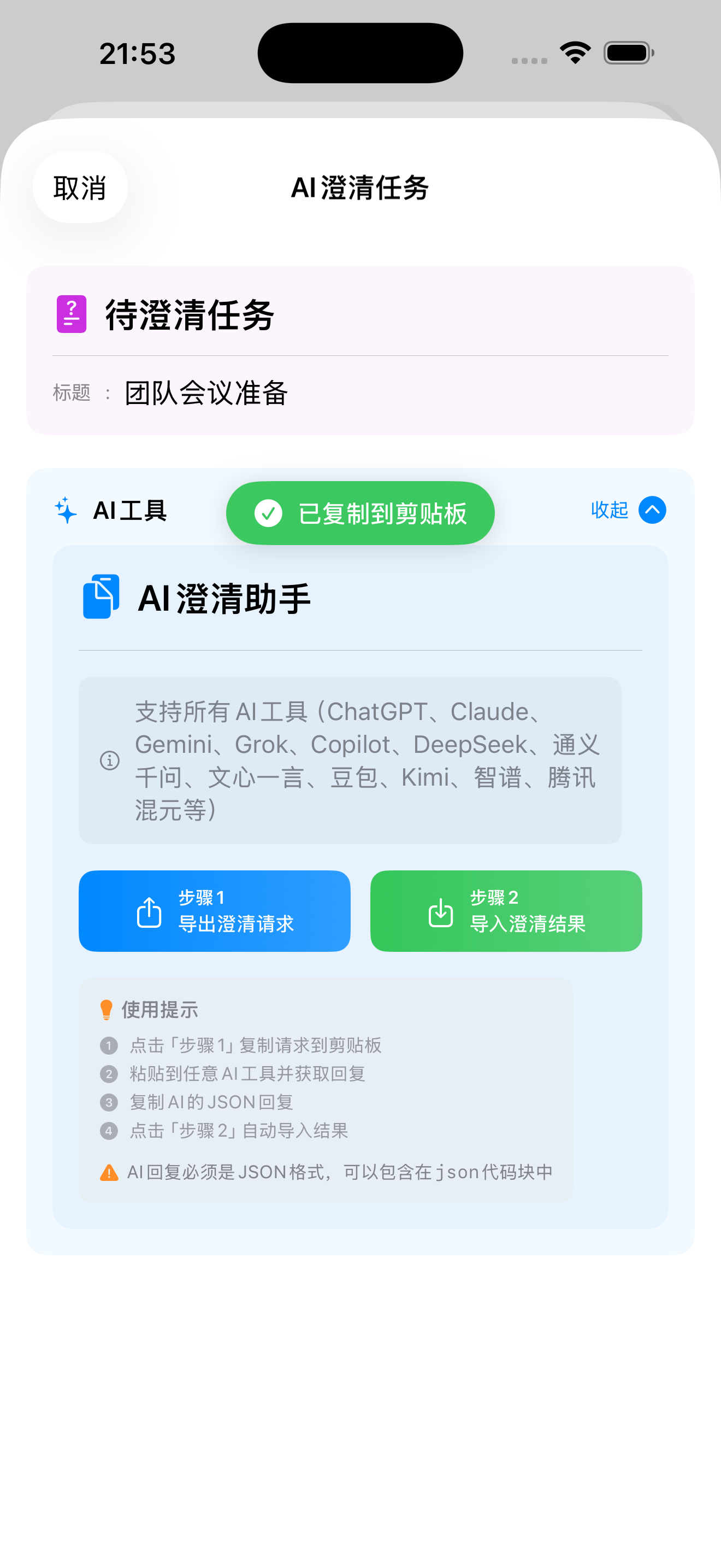 复制AI澄清指令
